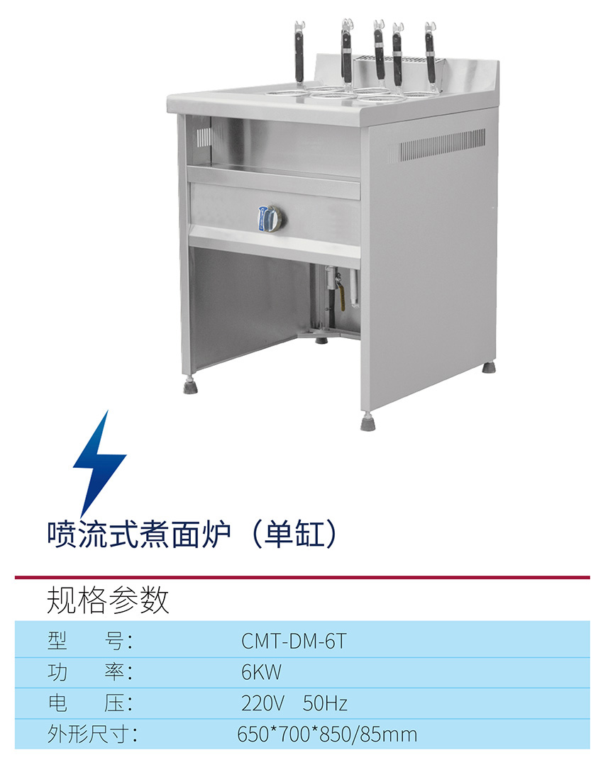 喷流式煮面炉（单缸）