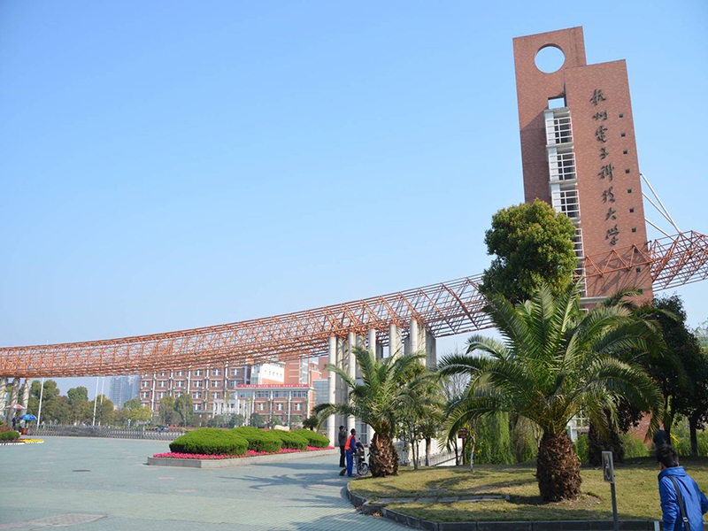 杭州电子科技大学(图1)